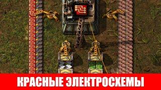 ПРОИЗВОДСТВО КРАСНЫХ ЭЛЕКТРОСХЕМ  ГАЙД #21 Factorio 2020