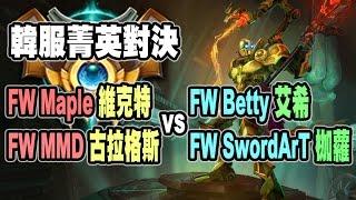 【大傑】英雄聯盟LOL FW Maple 維克特 FW MMD 古拉格斯 vs FW Betty 艾希 SwordArT 枷蘿 韓服菁英對決