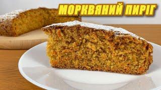 ІДЕАЛЬНИЙ МОРКВЯНИЙ ПИРІГ | Пишний, М'який та Дуже смачний!