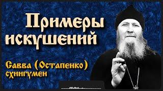 Примеры искушений | схиигумен Савва (Остапенко)