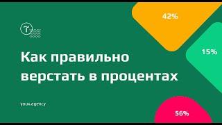 Как правильно верстать сайт на Тильда в процентах | youx.agency