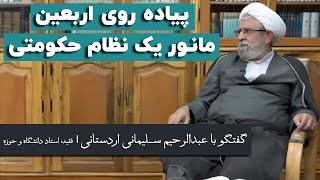 عبدالرحیم سلیمانی اردستانی: پیاده روی اربعین را نباید تبدیل به مانور یک نظام حکومتی کرد