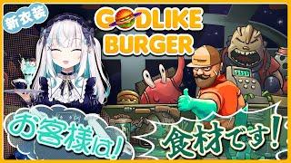 【Godlike Burger】お客様は  食  材  です！！【アルス・アルマル/にじさんじ】