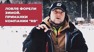 ЛОВЛЯ ФОРЕЛИ ЗИМОЙ. Приманки компании "RB"