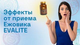 Положительные изменения с Ежовиком от EVALITE.Superfood