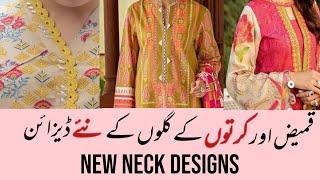 New Stylish Neck Designs 2021-22|Kurta Neck designs #neckdesign #kurtineckdesign #winterdressdesigns