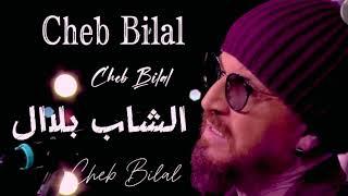 CHEB BILAL - الشاب بلال