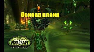 World of Warcraft. Задание - Основа плана