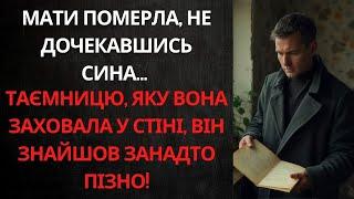 СИН ХОТІВ ПРОДАТИ КВАРТИРУ ПОМЕРЛОЇ МАТЕРІ... АЛЕ ЗНАЙШОВ ТАЄМНУ СХОВАНКУ З ЛИСТОМ, ЯКИЙ ...