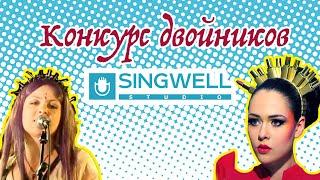 Конкурс двойников Twin-Go 2016 в Singwell Studio