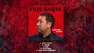 Ғаділбек Жаңай - Есте сақта | Official audio