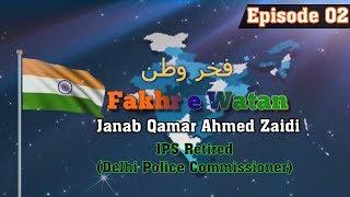 Fakhr e Watan | Epiosde 02 | Interview | Janab Qamar Ahmed Zaidi (IPS)