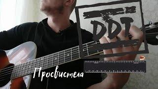 Ддт - Просвистела (кавер/cover)  на гитаре