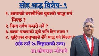 नित्य तर्पण कसरी गर्ने ? ॥ छुट्टिएका दाजुभाइले सँगै श्राद्ध गर्न मिल्ला ? २८ वटा प्रश्नका उत्तर ॥