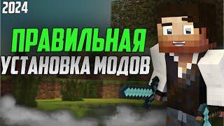 КАК установить МОДЫ на MINECRAFT 2025?