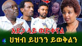 የ ኢትዮጵያ ህዝብ ይህንን ይወቅልን! @shegerinfo Ethiopia|Meseret Bezu