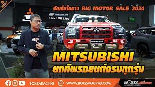 Mitsubishi ยกทัพรถยนต์ครบทุกรุ่น จัดเต็มในงาน Big Motor Sale 2024 พร้อมโปรโมชั่นเด็ดในงานเพียบ