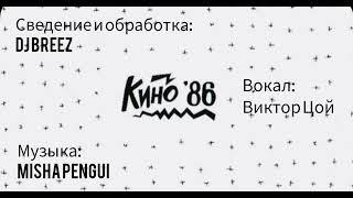 Кино'86 - Хочу перемен (by @mikhailpengui  & DJ BREEZ cover)