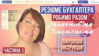 Робимо РЕЗЮМЕ для бухгалтера в Польщі разом. Приклади, покрокова інструкція