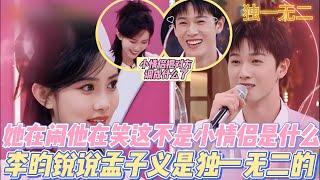 这次是真的吧？孟子义x李昀锐：甜蜜互动，每一帧都是恋爱实锤啊！#孟子义 #李昀锐 #九重紫