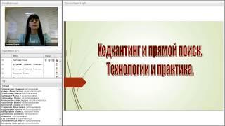 Прямой поиск и Хедхантинг – практика и опыт