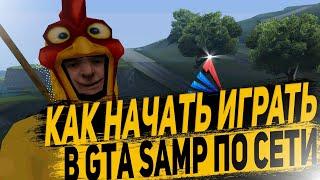 КАК НАЧАТЬ ИГРАТЬ В GTA SAMP ПО СЕТИ! - ARIZONA RP