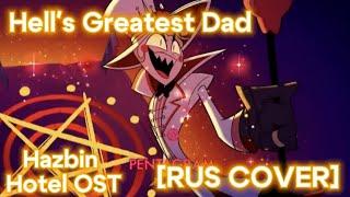 Hell's Greatest Dad ОТЕЛЬ ХАЗБИН [RUS COVER] РУССКИЙ ПЕРЕВОД] Hazbin Hotel OST  #hazbinhotel