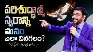 పరిశుద్ధాత్మ స్వరాన్ని మనం ఎలా వినగలం? Dr John Wesly Telugu Christian Message