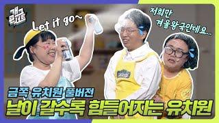 [풀버전] 날이 갈수록 힘들어지는 금쪽 유치원 '금쪽 유치원' [개그콘서트/Gag Concert] | KBS 240331 방송