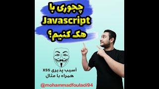 آموزش حمله xss مقدماتی  | xss with harlemshake