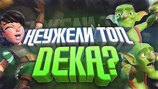 ВЫБРАЛ ТОП ДЕКУ НО НЕТ ВСЕХ ЛЕГ... ЧТО ДЕЛАТЬ? НОВЫЙ СПЕЛ БЕЙТ! CLASH ROYALE