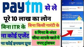 Paytm business से 10 लाख का लोन कैसे लें paytm loan kitne dino me ata hai paytm लोन इंटरेस्ट रेट2023