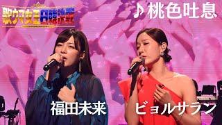 【フル】 #福田未来 × #ビョルサラン _桃色吐息_ 『歌ウマ女王日韓決戦 JAPAN ROUND』がFODプレミアムで日韓歌姫全21曲をノーカットで視聴可能