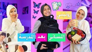 روتيني المسائي بعد المدرسة  My Night Time Routine