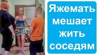 Яжемать мешает жить соседям. Яжемать истории