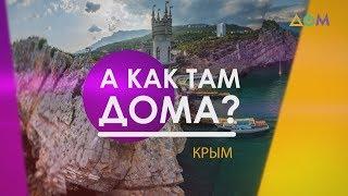 Незаконные обыски и аресты в Крыму | А как там дома?