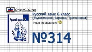 Задание № 314 — Русский язык 6 класс (Ладыженская, Баранов, Тростенцова)