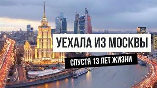 МОСКВА - как в ней живут и почему уезжают? #москва  #москвичи
