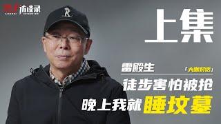 雷殿生：徒步害怕被搶，晚上我就睡墳墓【完整版上】Lei Diansheng: I'm afraid of being robbed on foot...