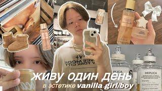 живу как vanilla boy | cola vanilla,эстетика бежевого,обзор покупок