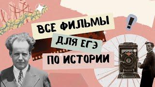 ВСЕ фильмы для ЕГЭ по истории