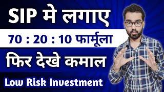 SIP मे लगाए 70:20:10 फार्मूला फिर देखे कमाल | Mutual Fund Low Risk Investment