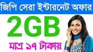 Gp 2GB 17 Taka 30 Days।Gp Low Price Internet Offer 2021। Gp Free Net 2021