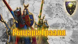 Рыцари Грааля ИЗ МИРА Warhammer Fantasy | Total War WARHAMMER 3  / Полное Видео.