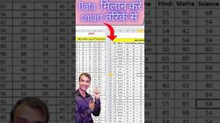 Data Matching Trick in Excel || Excel Smart Tricks || Excel Magic Tricks