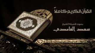 الشيخ سعد الغامدي القرآن الكريم كامل من سورة الفاتحة إلى سورة الناس |  The Holy Quran Full Version