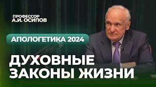 Духовные законы жизни (апологетика 2024, лекция №6) // Осипов Алексей Ильич