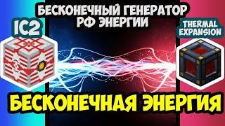 БЕСКОНЕЧНАЯ ЭНЕРГИЯ (IC2 Thermal expansion minefactory reloaded powerutils) minecraft 1.7.10