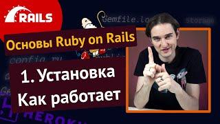 Уроки Ruby on Rails - 1. Основы, установка, структура проекта ️