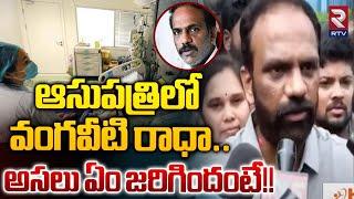 ఆసుపత్రిలో వంగవీటి రాధా.. | Vangaveeti Radha Admitted To Hospital | Vijayawada | RTV